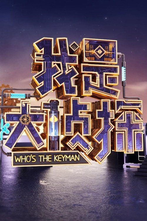 我是大侦探