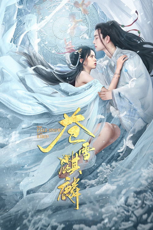 苍雪麒麟