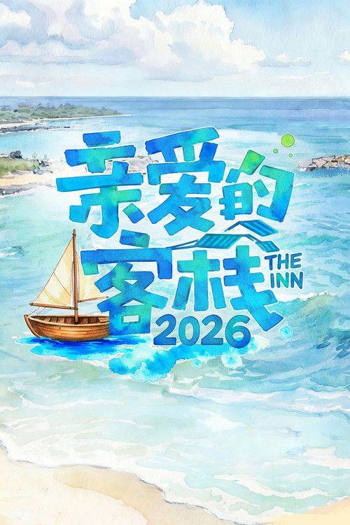 亲爱的&middot;客栈