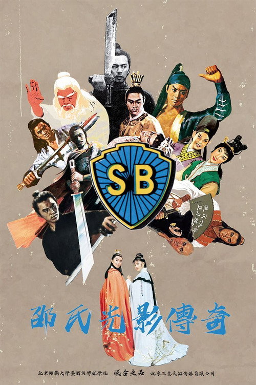 邵氏光影傳奇