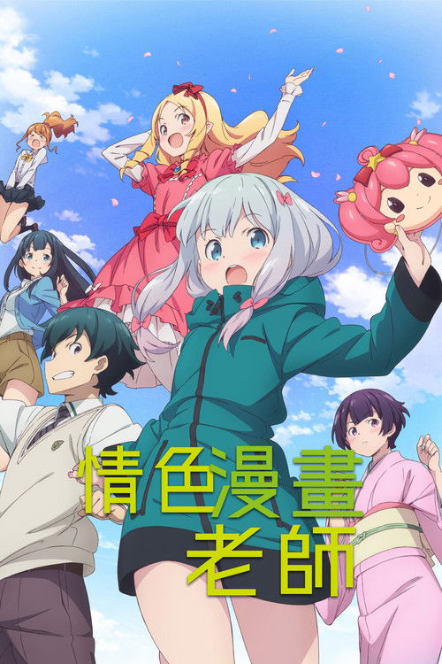 埃罗芒阿老师