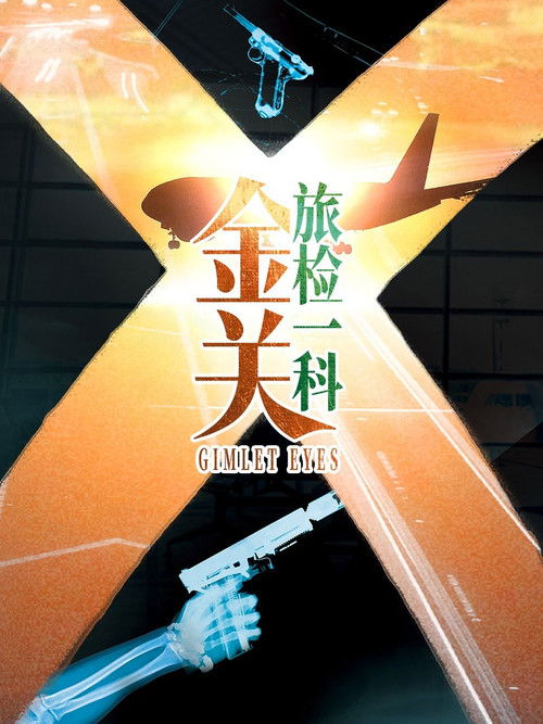 金关