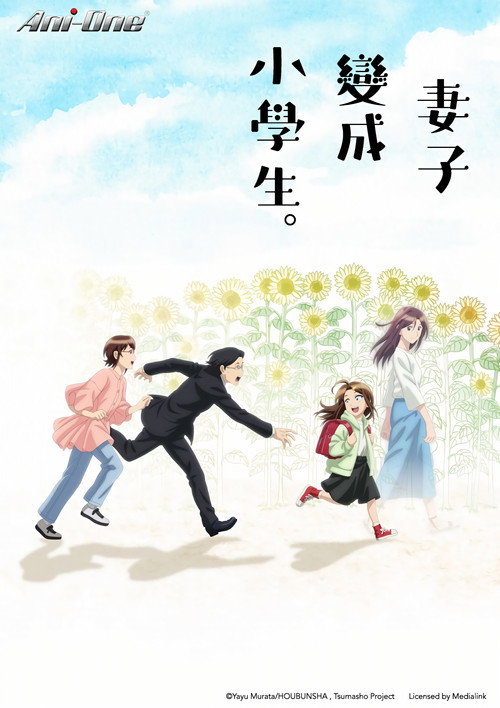 妻子变成小学生。