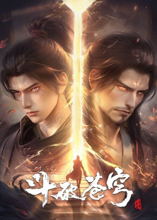斗破苍穹