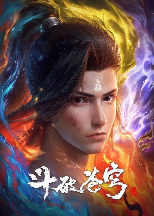 斗破苍穹合集篇(2025)