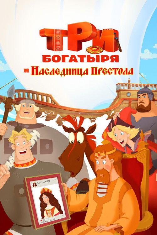 Три богатыря и наследница престола