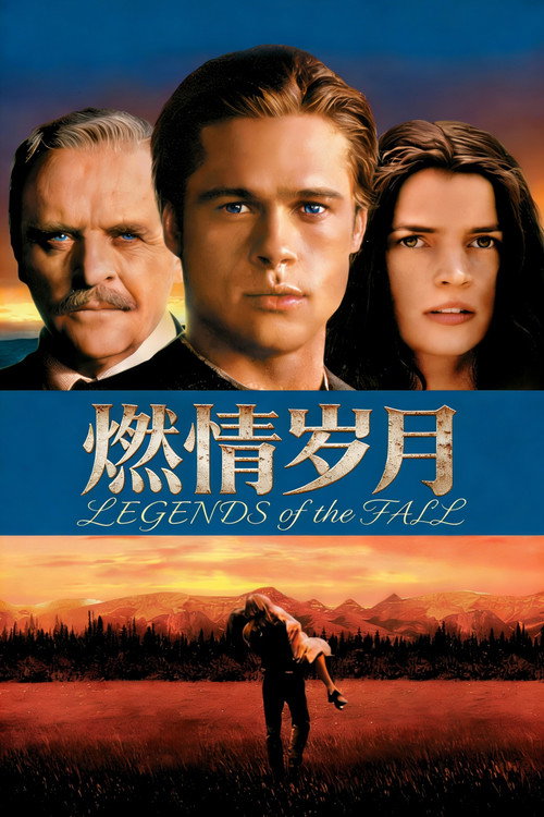 燃情岁月