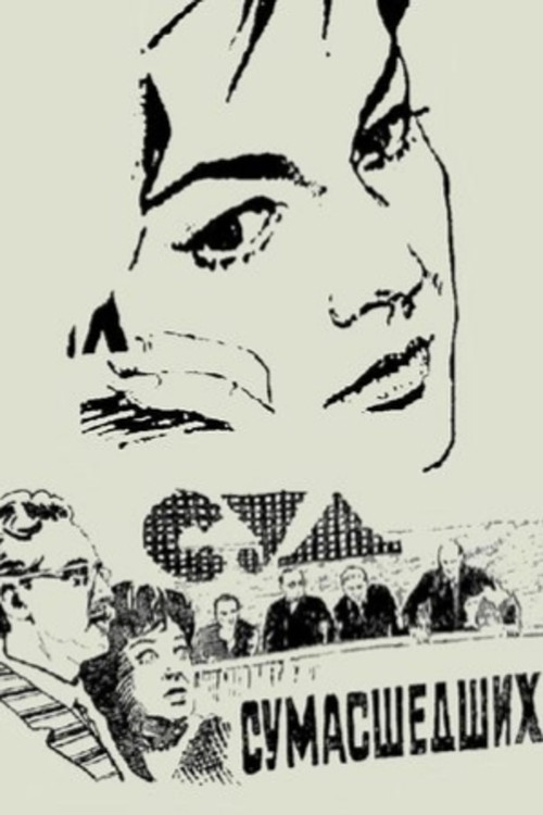 Суд сумасшедших