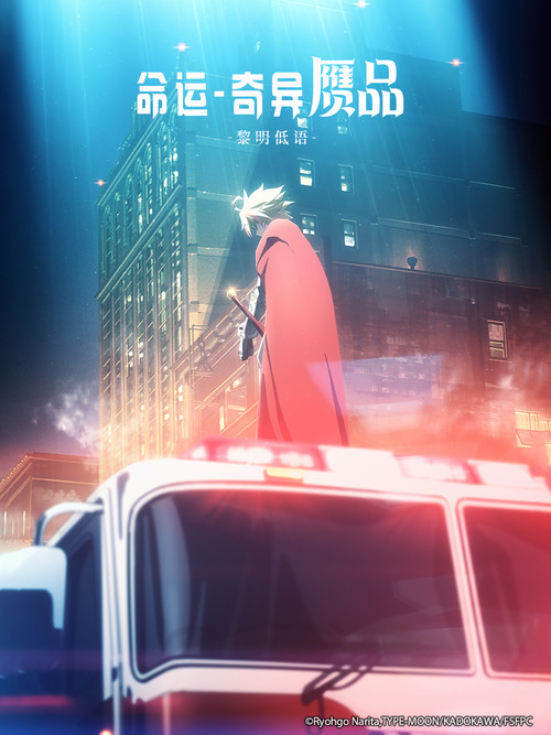 命运／奇异赝品 黎明低语