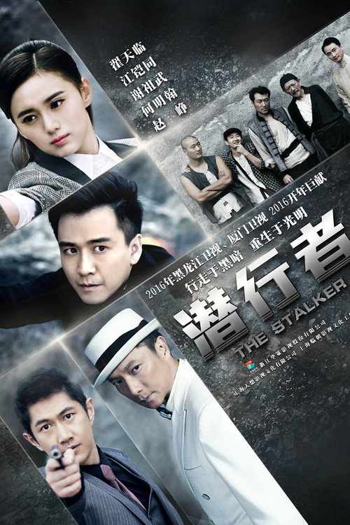 潜行者