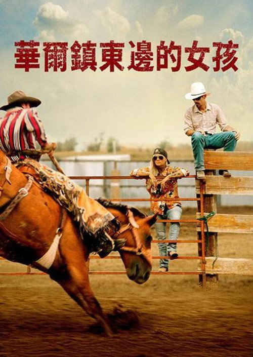 墟垣以东