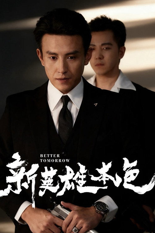 新英雄本色
