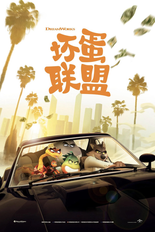 坏蛋联盟