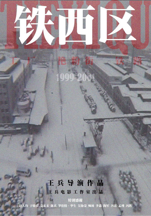 铁西区