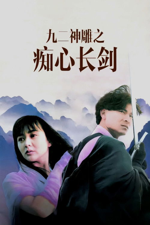 九二神雕之痴心情长剑