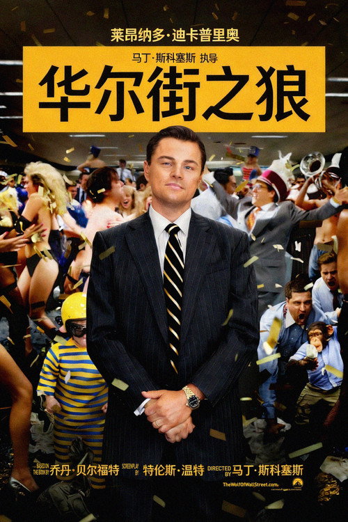 华尔街之狼