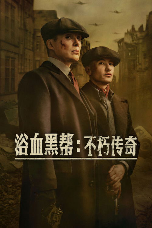 浴血黑帮：不朽传奇