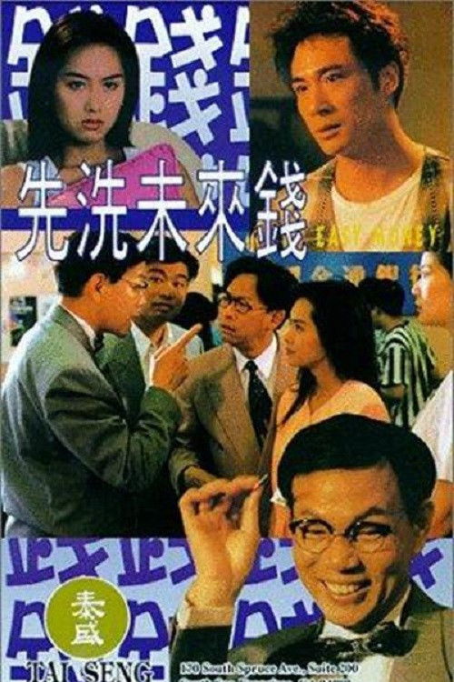 先洗未来钱