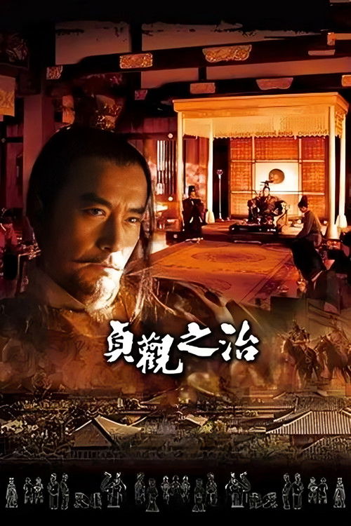 贞观之治