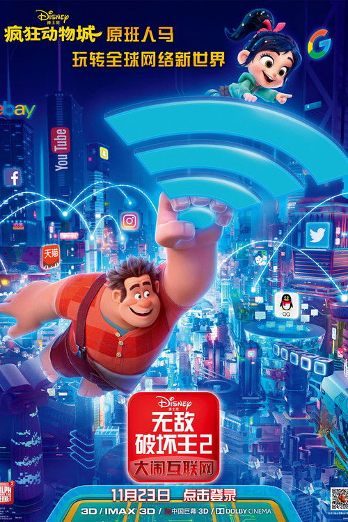 无敌破坏王2：大闹互联网